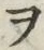 字ヲ