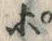 文字ポ