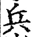 「兵」字