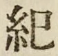 글자 紀