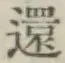 字還