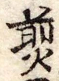 Đã định vị 煎