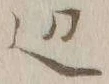 글자 辺