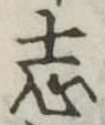 志 위치 확인됨
