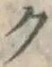 文字ク