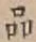 글자 品