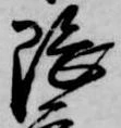 隈の位置