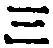 文字三