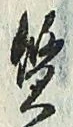 글자 質