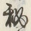 Character 秘