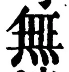 𡨸無