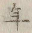 文字年