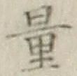글자 量