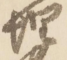 已定位惶