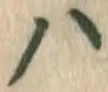 글자 ハ