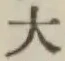 文字大