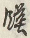 글자 饉
