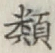글자 類