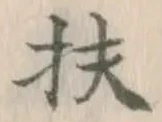 글자 扶