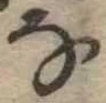 位置 確認된 𛂂