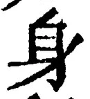 글자 身