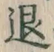 文字退