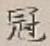 文字冠