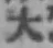 字大