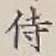 Character 侍