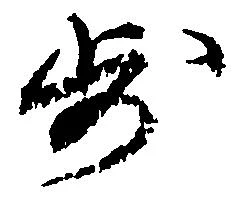 已定位歩