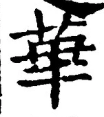 글자 華