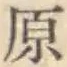 글자 原