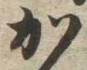 か 위치 확인됨