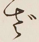글자 ざ