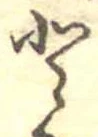 已定位𛁻