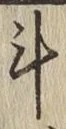 Chữ 斗