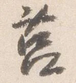 Đã định vị 莒