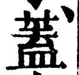 文字蓋