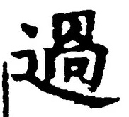 「過」字