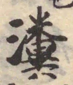 瀵の位置