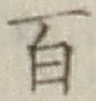 글자 百