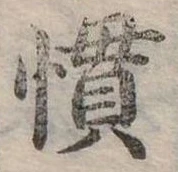 慣 위치 확인됨