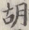 胡，已得其位