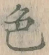 글자 色