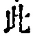 文字此