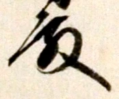 글자 殿