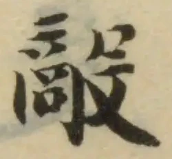 Đã định vị 毃