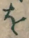 文字 を