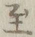 文字至