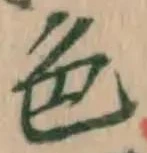글자 色